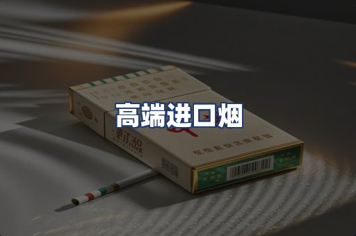 高端进口烟